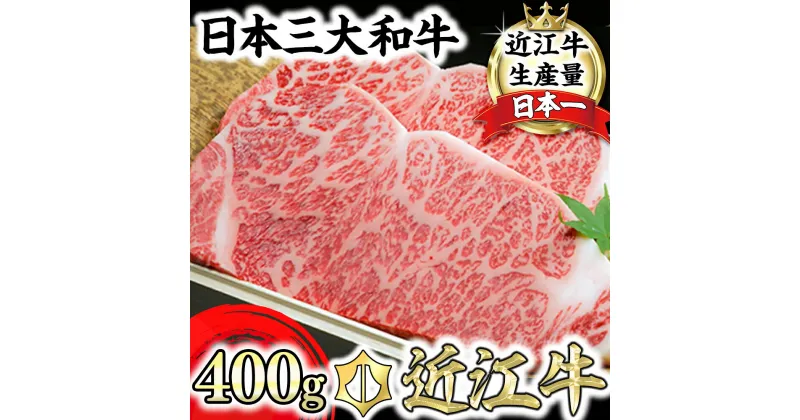 【ふるさと納税】近江牛 サーロインステーキ 2枚 400g (200g×2) A5ランク 霜降り 国産 ブランド牛 日本三大和牛 肉のげんさん キャンプ アウトドア 贈り物 ギフト にも 冷凍 送料無料 ステーキ すてーき ステーキ肉 すてーき肉【リピート多数】【畜産農家支援】