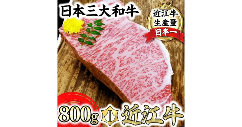 【ふるさと納税】近江牛 A5ランク サーロイン ブロック【800g】【牛肉】【牛】【A5】【国産】