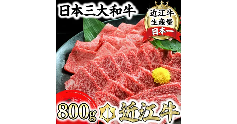 【ふるさと納税】近江牛 焼肉用 3種 食べ比べ 焼肉美味セット A5ランク 800g カルビ/モモ /ウデ 冷凍 国産 牛肉 送料無料 肉のげんさん 赤身 霜降り 牛モモ もも肉 牛ウデ モモウデ ブランド牛 日本三大和牛 バーベキュー bbq