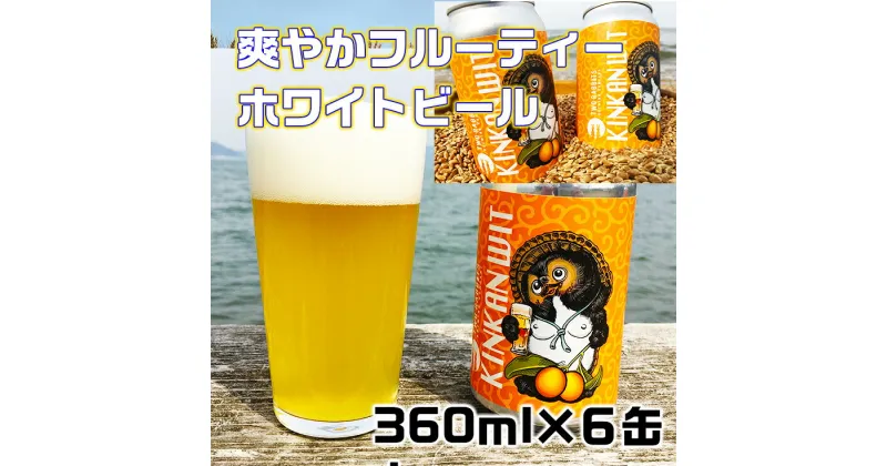 【ふるさと納税】農家イカリファームの小麦ビール！爽やかな「金柑ウィット」【360ml×6本】 地ビール クラフトビール