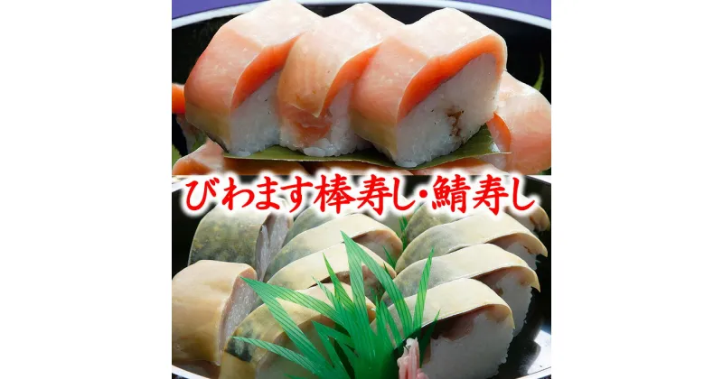 【ふるさと納税】プレミアムびわます棒寿し【500g×1】とひさご寿し名物の鯖寿し【500g×1】詰合せ