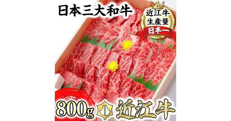 【ふるさと納税】【4等級以上】極上近江牛焼肉セット モモ・バラ【800g（モモ400gバラ400g）】【びわこフード】【牛肉】【牛】【A4】【A5】【赤身】【国産】