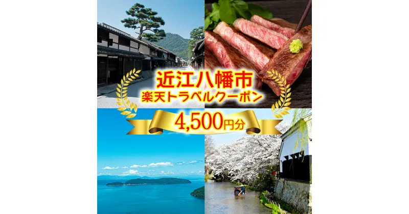 【ふるさと納税】滋賀県近江八幡市の対象施設で使える楽天トラベルクーポン 寄附額15,000円 ふるさと納税 宿泊券 旅行 チケット 観光地応援 滋賀県 温泉 観光 ホテル 旅館 クーポン 予約 宿泊 コロナ 支援 アウトドア 近江牛 織田信長