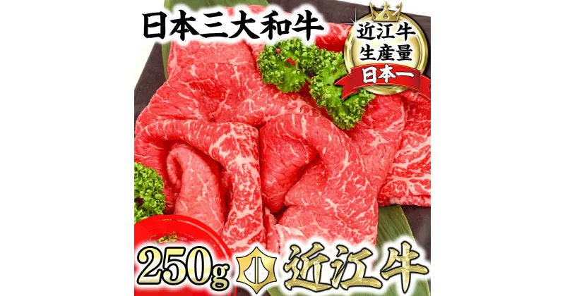 【ふるさと納税】A4等級以上 近江牛 モモ すき焼用 切落し 【250g】すき焼き肉 【牛肉】【牛】【A4】【A5】【国産】【切り落とし】【切落とし】