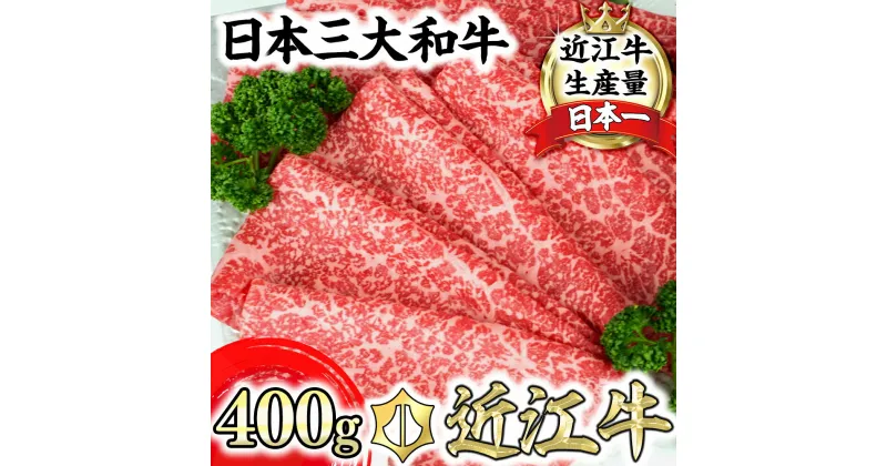 【ふるさと納税】A5ランク 近江牛 究極の赤身 モモ すき焼用 すき焼き肉 【400g】【牛肉】【牛】【A5】【国産】