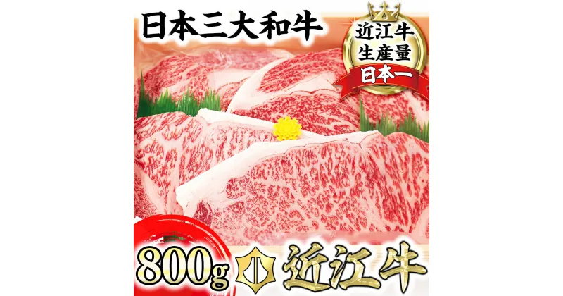 【ふるさと納税】【4等級以上】極上近江牛ステーキセット【800g（ 200g×4枚）】【びわこフード】【牛肉】【牛】【A4】【A5】【4枚】【国産】