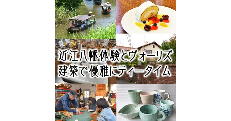 【ふるさと納税】選べる近江八幡体験とヴォーリズ建築で優雅にティータイム　癒しの半日ツアー（2名様分）