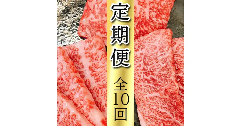 【ふるさと納税】近江亭定期便【近江牛 白檀の会】全10回 赤身 国産 滋賀県産 牛肉 冷凍 肩ロース バラ しゃぶしゃぶ用 焼肉 ステーキ 送料無料