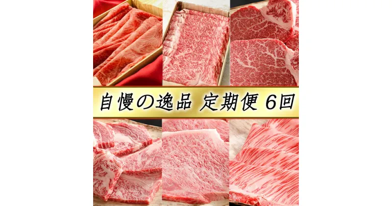 【ふるさと納税】近江牛 4等級以上 カネ吉山本 自慢の逸品便ー喜ー 全6回定期便 （2022年11月改定）ブランド牛 日本三大和牛 牛肉 牛 A4/A5 食べ比べ すき焼き ステーキ 焼肉 国産 冷凍 滋賀県産 送料無料