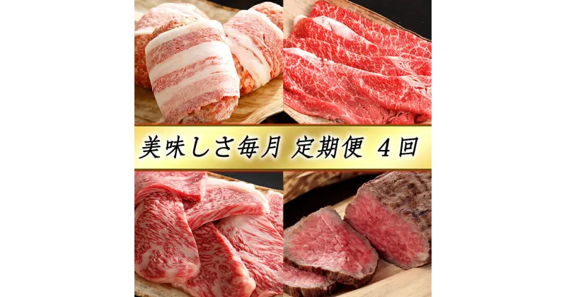 【ふるさと納税】【牛肉】【4等級以上】【カネ吉山本】近江牛 おいしさ毎月便ー楽ー（全4回定期便）（2022年11月改定）【牛肉】【牛】【A4】【A5】【すき焼き】【ステーキ】【焼肉】【国産】