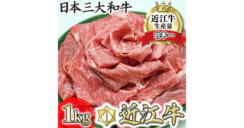 【ふるさと納税】【4等級以上】【総本家　肉のあさの】近江牛 肩ロース すき焼き用 1kg （250g×4）【牛肉】【牛】【A4】【A5】【国産】 すき焼き肉