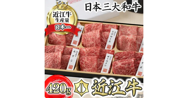 【ふるさと納税】近江牛・定番焼肉6種盛り合わせ（匠）【420g】【カネ吉山本】かねきち山本。 牛肉 牛 国産 滋賀県産 近江八幡 贈り物 ギフト 冷凍 送料無料【リピート多数】【頑張った方へのご褒美を贅沢に】【畜産農家支援】