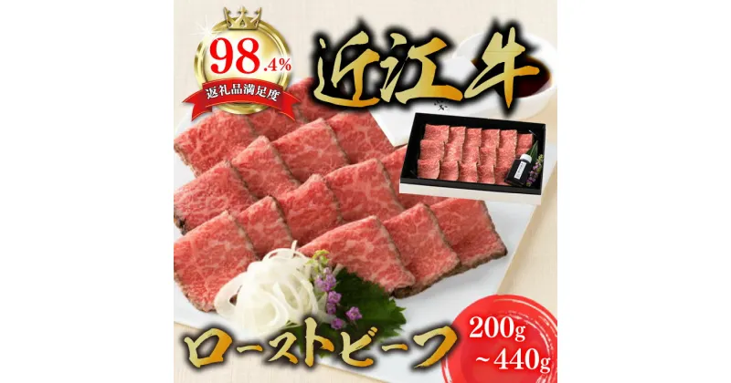 【ふるさと納税】【カネ吉山本】近江牛和風ローストビーフ200g〜440g 手づくり和風ポン酢付き 焼きたて 焼き立て 牛肉 赤身 冷凍 国産 黒毛和牛 キャンプ アウトドア 贈り物 ギフト 送料無料