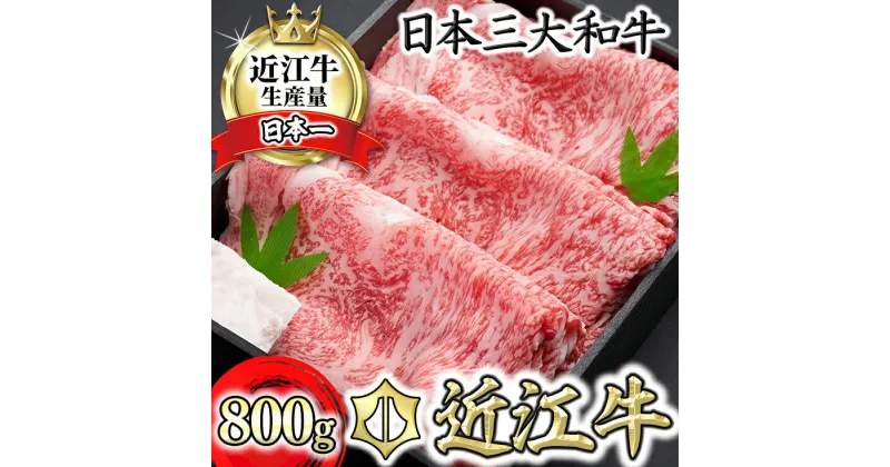 【ふるさと納税】【森村商会】特選近江牛ロースすき焼 800g【冷凍】【牛肉 ランキング 極上 ブランド牛 旨み たっぷり 送料無料 】【国産】