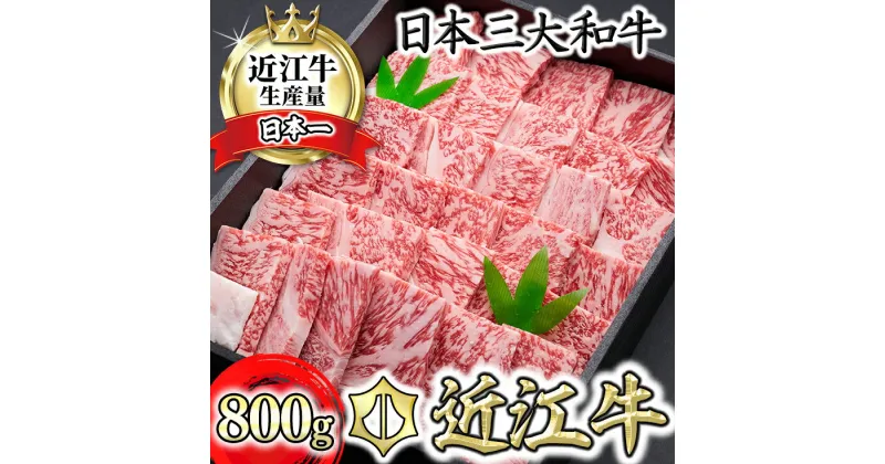 【ふるさと納税】【森村商会】特選近江牛焼肉（ロース・バラ）800g【冷凍】【牛肉 ランキング 極上 ブランド牛 旨み たっぷり 送料無料 】【国産】