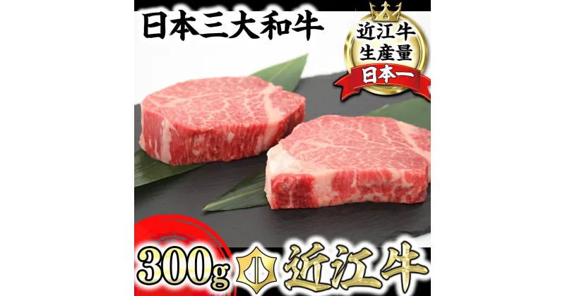 【ふるさと納税】極上近江牛ヒレステーキ【150g×2枚】【牛肉】【牛】【A4】【A5】【国産】