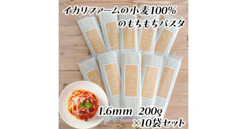 【ふるさと納税】近江八幡市産小麦100％のもちもちパスタ（1.6mm）200g×10袋セット