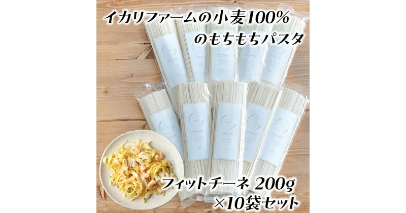 【ふるさと納税】近江八幡市産小麦100％のもちもちパスタ（フィットチーネ）200g×10袋セット