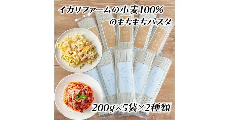 【ふるさと納税】近江八幡市産小麦100％のもちもちパスタセット　200g×5袋×2種類