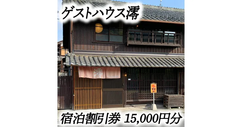 【ふるさと納税】ゲストハウス澪 宿泊割引券（15,000円分）