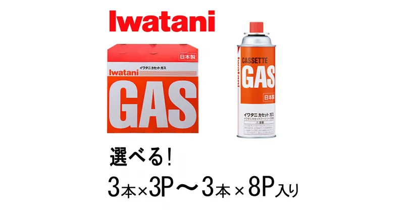 【ふるさと納税】イワタニ カセットガス CB缶 カセットボンベ ガスボンベ 防災グッズ 地震 まとめ買い カセットコンロ 岩谷 備蓄 アウトドア キャンプ バーベキュー BBQ 防災 非常用 災害用 停電 台風 燃料 鍋 装備 いざ 有事