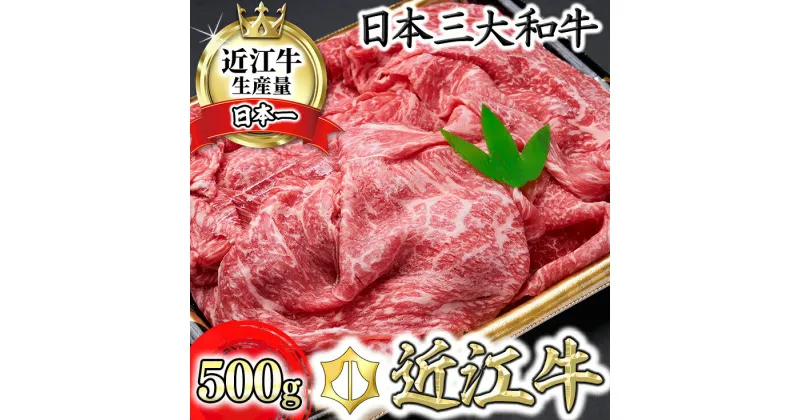 【ふるさと納税】【森村商会】特選近江牛もも切り落とし 500g【冷凍】【赤身】【牛肉 ランキング 極上 ブランド牛 旨み たっぷり 送料無料 】【国産】