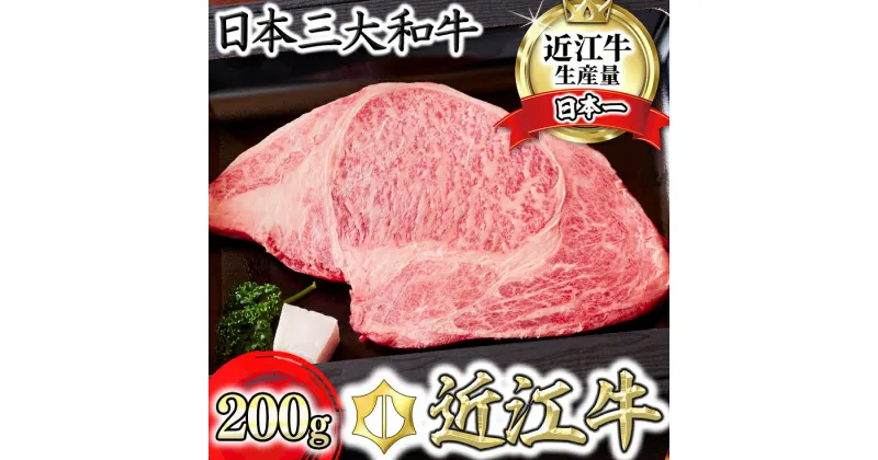 【ふるさと納税】【カメチク】近江牛ロースステーキ【200g】【牛肉】【牛】【A4】【A5】【牛丼】【国産】