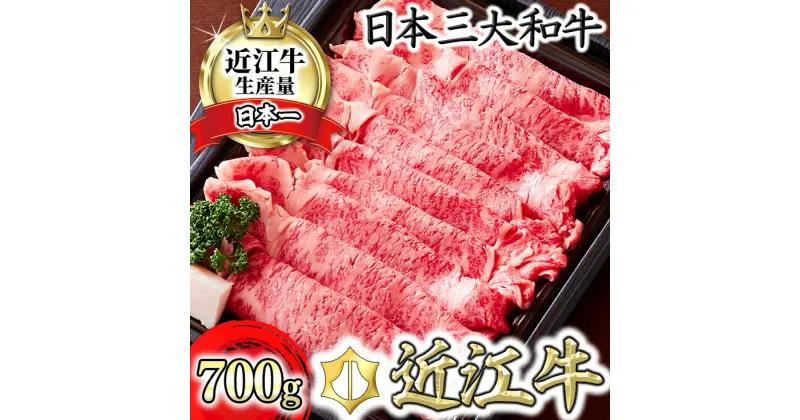 【ふるさと納税】【カメチク】近江牛すき焼きしゃぶしゃぶ用【700g】【牛肉】【牛】【A4】【A5】【牛丼】【国産】