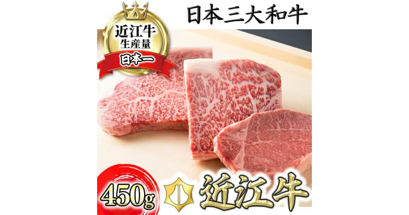 【ふるさと納税】【寛閑観】近江牛ステーキセット 450g【冷蔵】