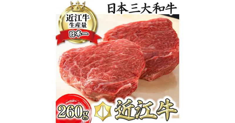 【ふるさと納税】【寛閑観】近江牛赤身ステーキセット 260g【冷蔵】