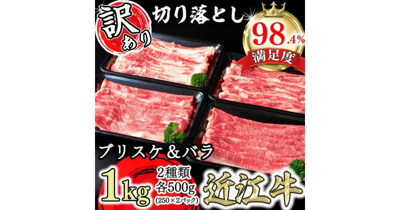 【ふるさと納税】【訳あり】A4A5 近江牛切り落としスライス 食べ比べ ブリスケ＆バラ 1kg