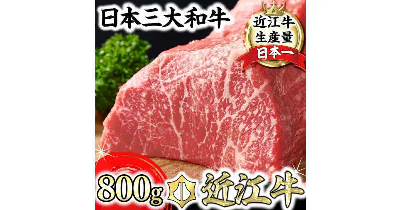 【ふるさと納税】A4ランク以上 近江牛赤身ブロック 塊肉 800g【ローストビーフ用】