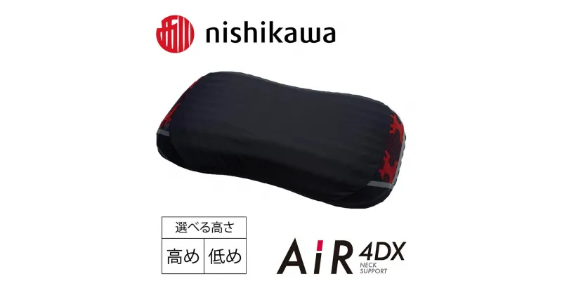 【ふるさと納税】【nishikawa/西川】AiR4DXピロー エアー4DXピロー 高め 低め 快眠 贈り物 ギフト 送料無料 西川 ふとんの西川