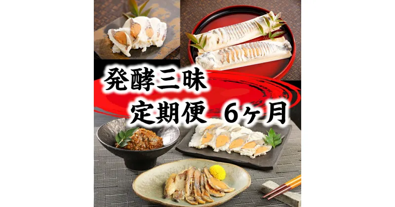 【ふるさと納税】発酵三昧　近江の味　定期便6回