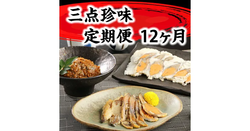 【ふるさと納税】近江本にごろ ふなずし「三点珍味」定期便（12か月連続お届け）