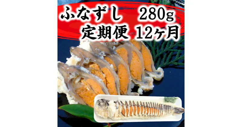 【ふるさと納税】近江本にごろ ふなずし280gスライス 定期便（12か月連続お届け）