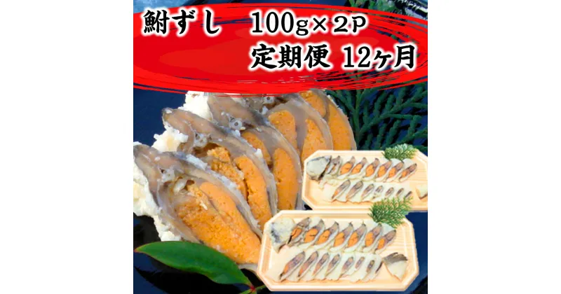 【ふるさと納税】近江本にごろ　ふなずし100gスライス×2p 定期便（12か月連続お届け）