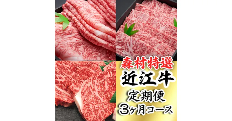 【ふるさと納税】時代をかける近江牛美味便3回【冷凍】【牛肉 ランキング 極上 ブランド牛 旨み たっぷり 送料無料 】【国産】