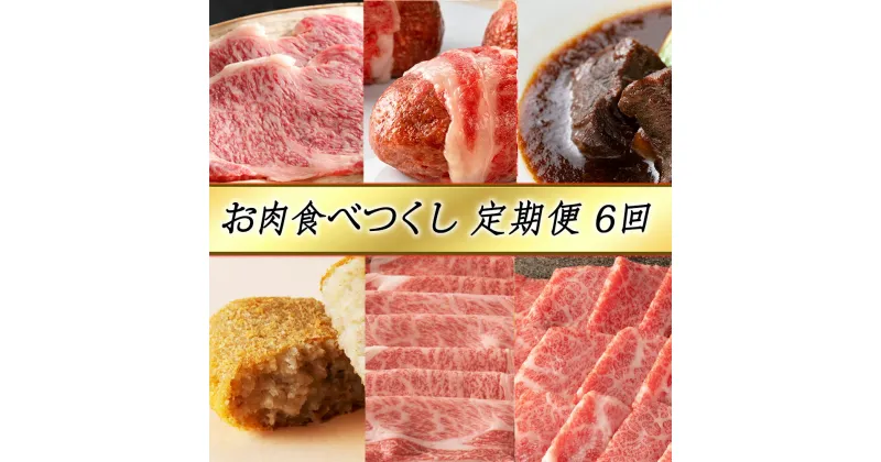 【ふるさと納税】【定期便6回】【カネ吉山本】お肉食べつくし定期便-輝-