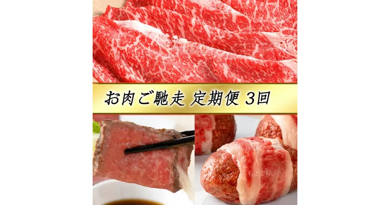 【ふるさと納税】【定期便3回】【カネ吉山本】お肉ご馳走定期便-幸-