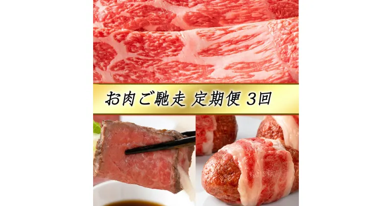 【ふるさと納税】【定期便3回】【カネ吉山本】お肉ご馳走定期便-司-