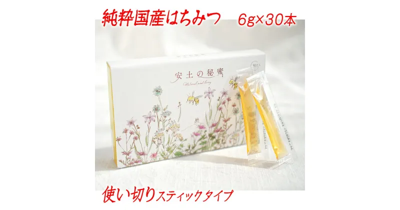 【ふるさと納税】「安土の秘蜜」国産（滋賀県産）純粋はちみつ 6g×30本