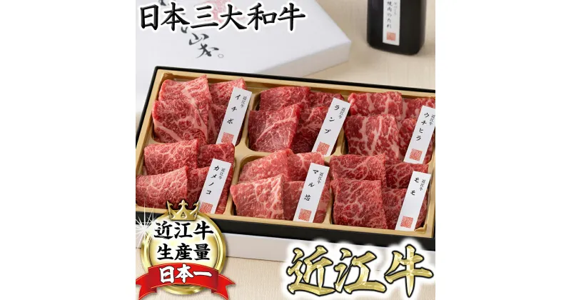 【ふるさと納税】【カネ吉山本】近江牛【彩】赤身・焼肉6種盛り合わせ