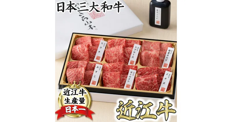 【ふるさと納税】【カネ吉山本】近江牛【極】定番・焼肉6種盛り合わせ