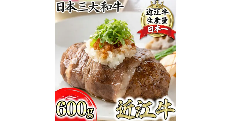 【ふるさと納税】【カネ吉山本】近江牛包みハンバーグ　150g×4個（デミグラスソース・和風ポン酢ソース付き）