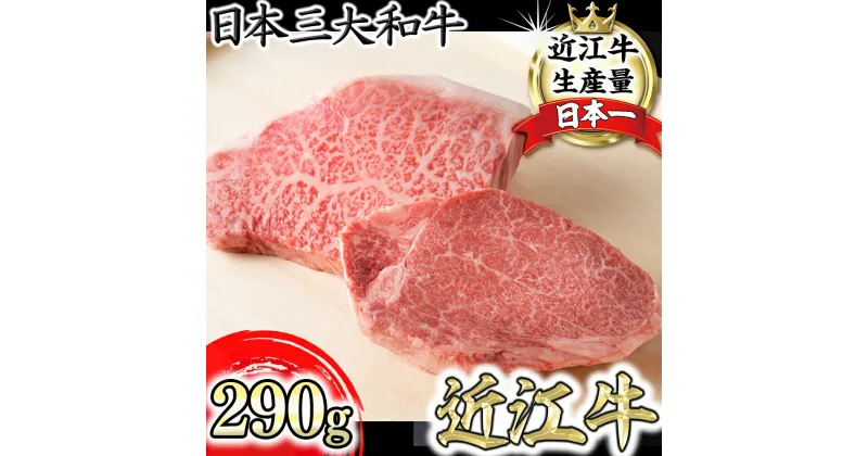 【ふるさと納税】【寛閑観】近江牛ステーキセット 290g（冷蔵）