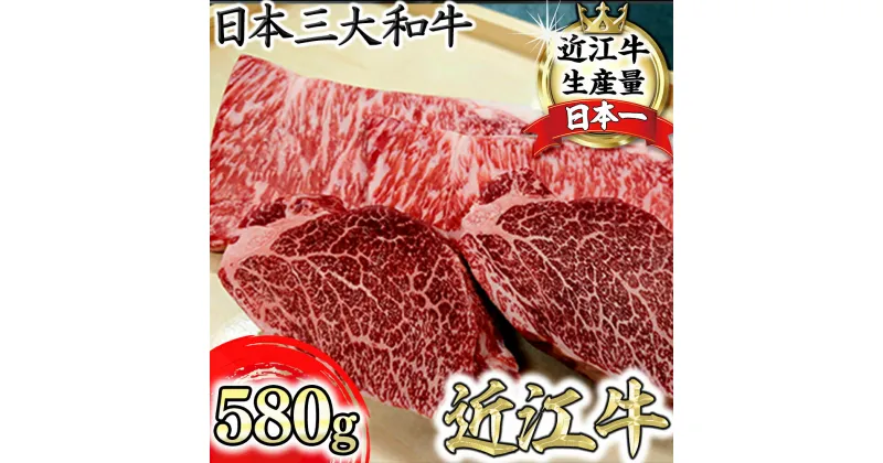 【ふるさと納税】【寛閑観】近江牛豪華ステーキセット 580g（冷蔵）