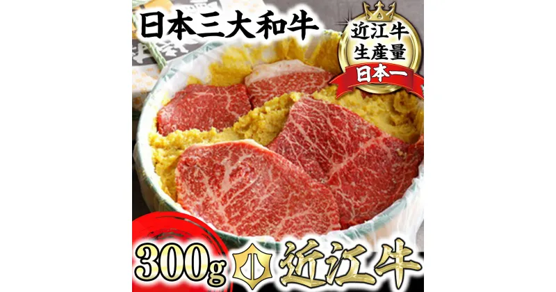 【ふるさと納税】【カネ吉山本】近江牛味噌漬け300g（2〜3枚）