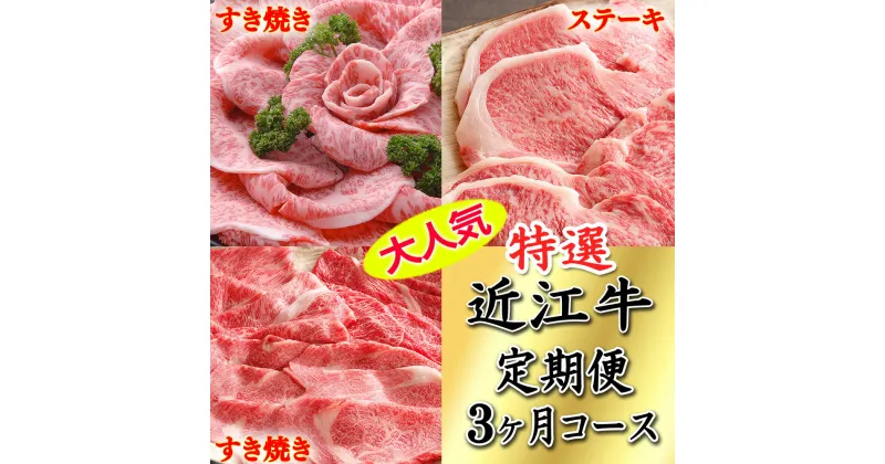 【ふるさと納税】令和6年12月31日までの期間限定人気謝礼品の中から厳選した「特選近江牛定期便（3カ月）プレミアムコース」（近江牛マスター名人編）【ステーキ】【すき焼き】【食べ比べ】【A4】【A5】【国産】