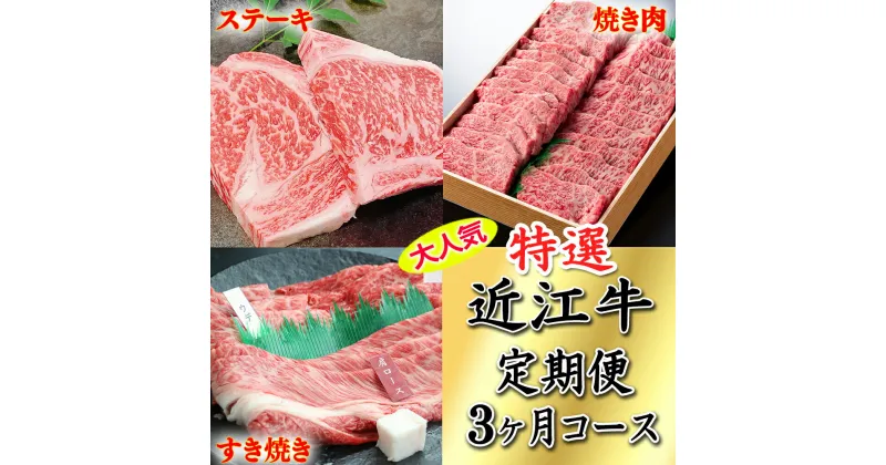 【ふるさと納税】令和6年12月31日までの期間限定極上近江牛500g　食べ方色々！　アソート定期便【牛】【すき焼き】【しゃぶしゃぶ】【ステーキ】【焼肉】【国産】